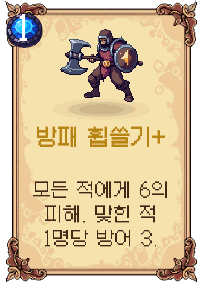 방패 휩쓸기+