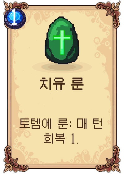 치유 룬