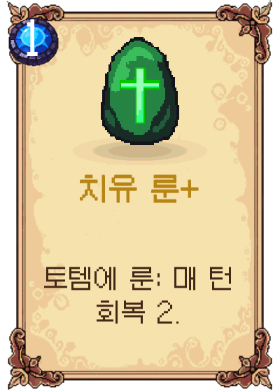 치유 룬+