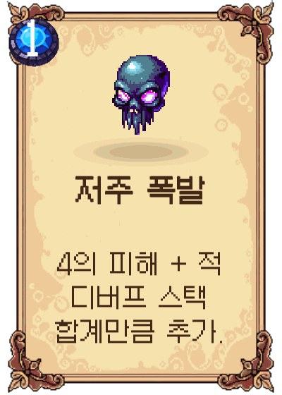 저주 폭발