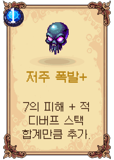저주 폭발+