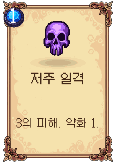 저주 일격