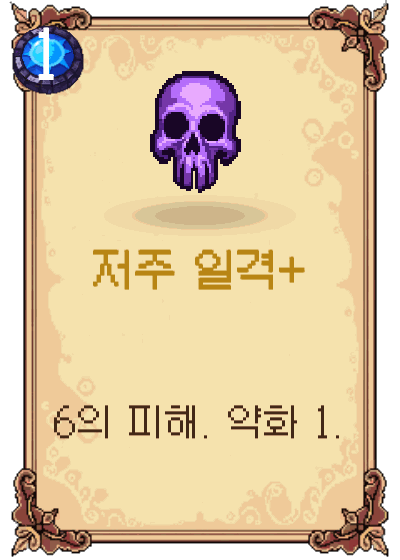 저주 일격+