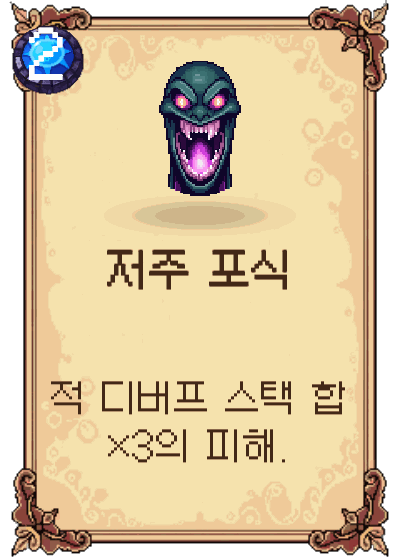 저주 포식