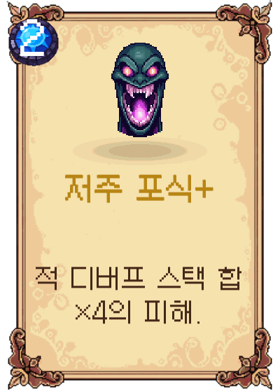 저주 포식+