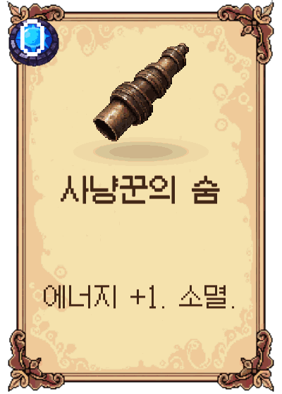 사냥꾼의 숨