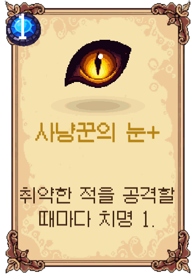 사냥꾼의 눈+