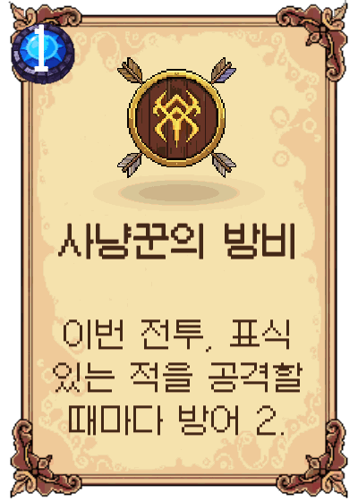 사냥꾼의 방비