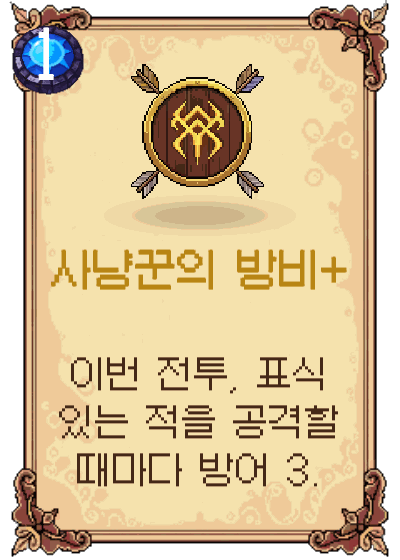 사냥꾼의 방비+