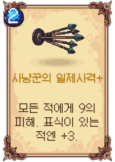 사냥꾼의 일제사격+