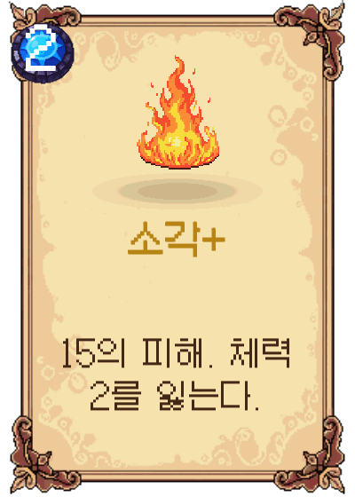 소각+
