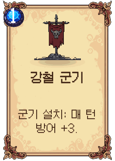 강철 군기