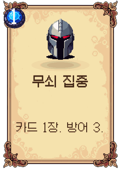 무쇠 집중
