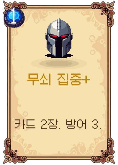 무쇠 집중+
