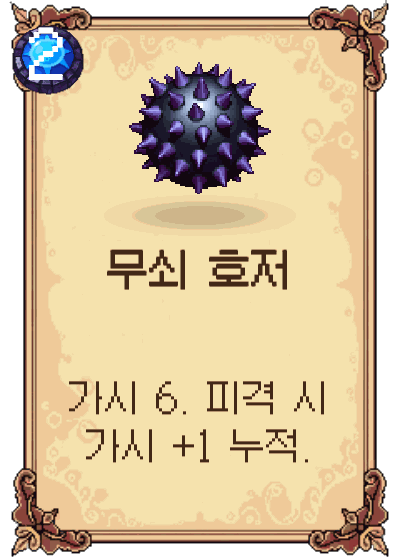 무쇠 호저