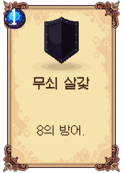 무쇠 살갗
