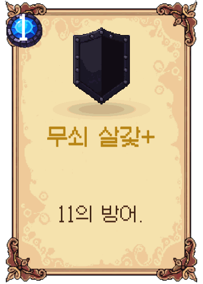 무쇠 살갗+