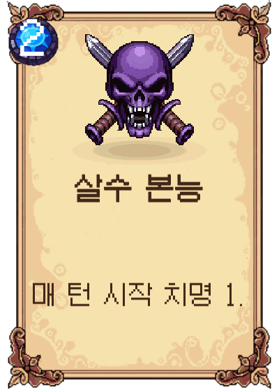 살수 본능