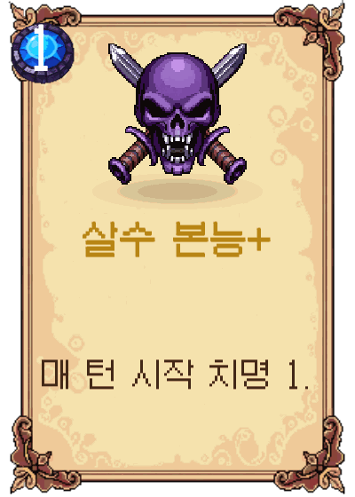 살수 본능+