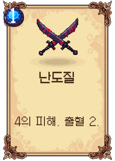 난도질