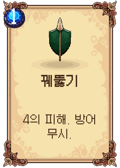 꿰뚫기