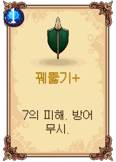 꿰뚫기+