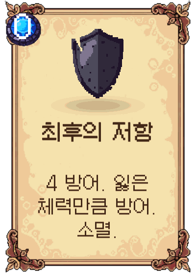 최후의 저항