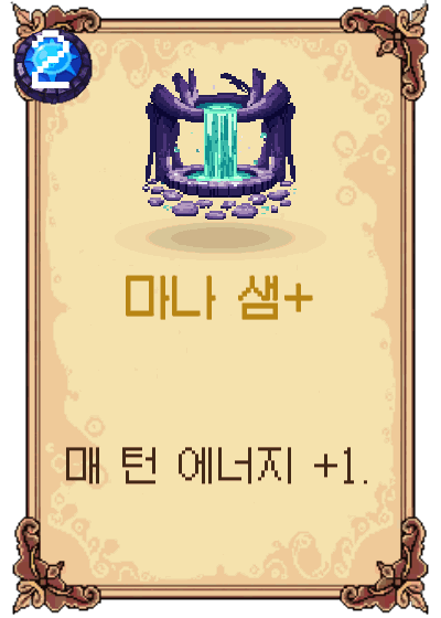 마나 샘+