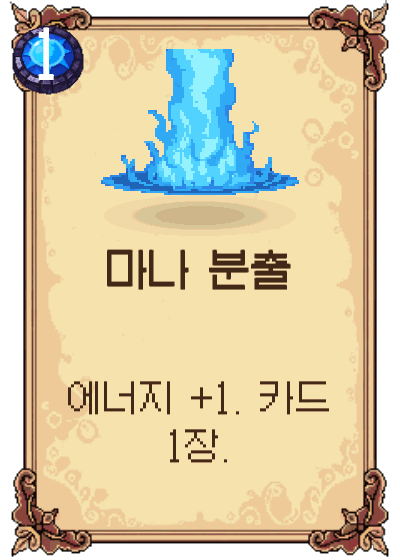 마나 분출
