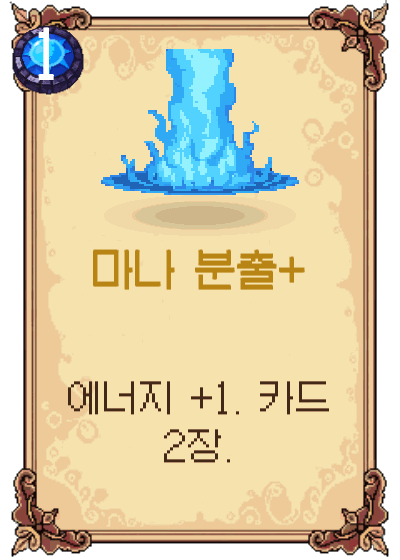 마나 분출+