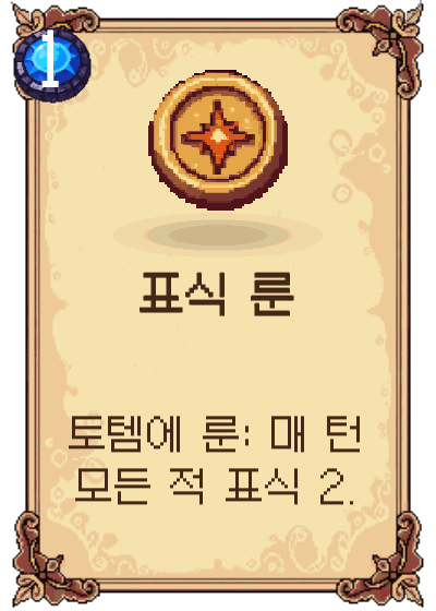 표식 룬