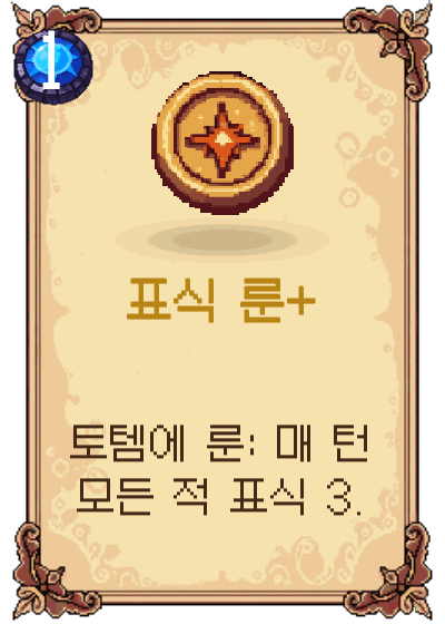 표식 룬+