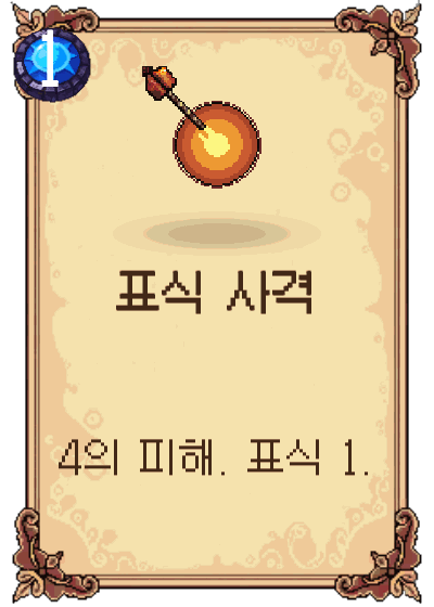 표식 사격