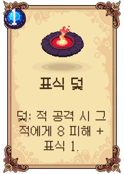 표식 덫