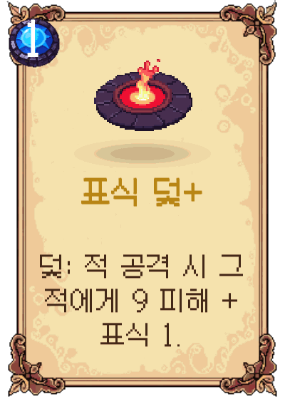 표식 덫+
