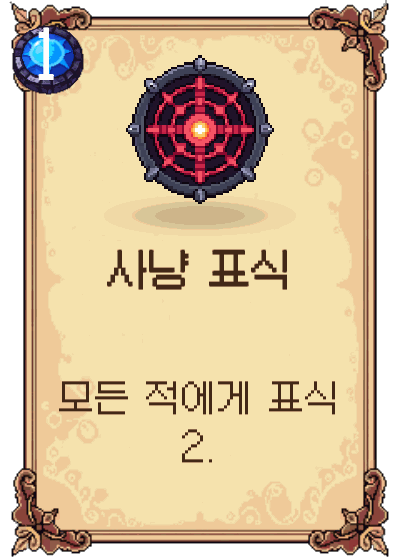 사냥 표식