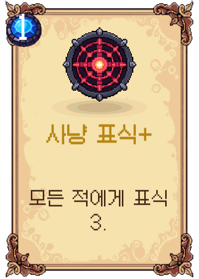 사냥 표식+