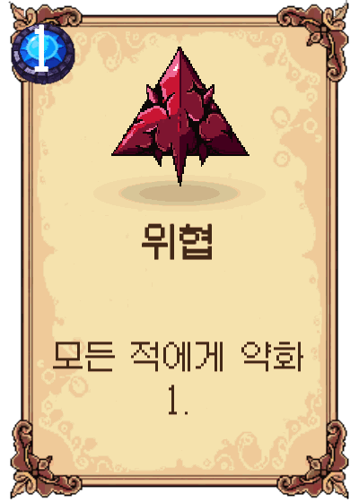 위협