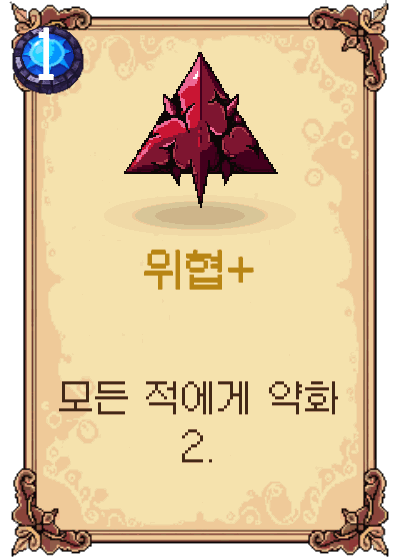 위협+
