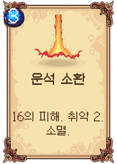운석 소환