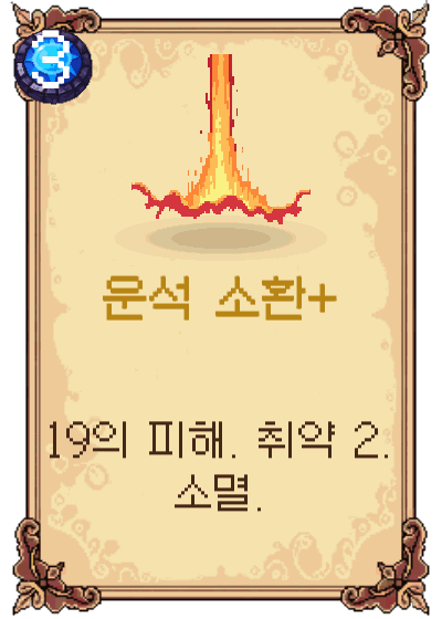 운석 소환+