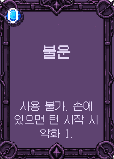불운