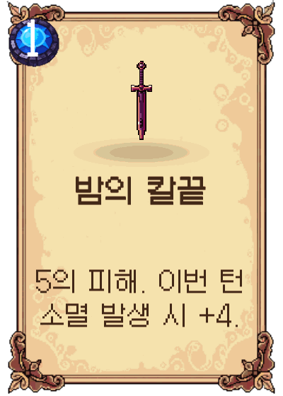 밤의 칼끝