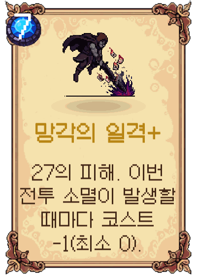 망각의 일격+