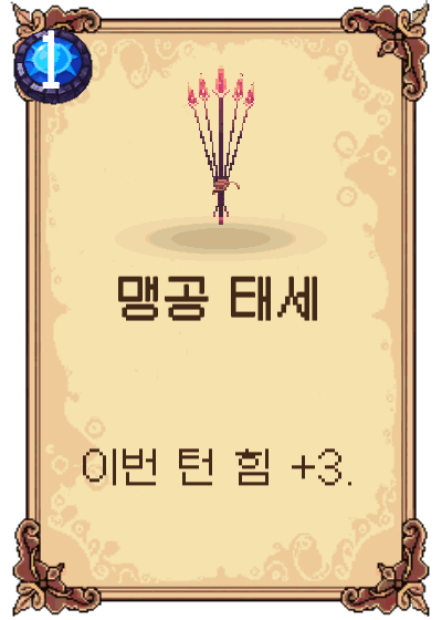 맹공 태세