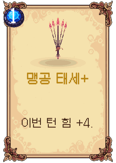 맹공 태세+
