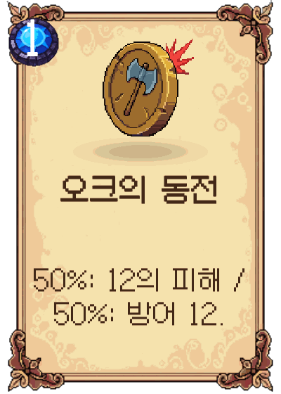 오크의 동전