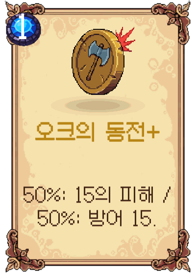 오크의 동전+
