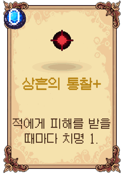 상흔의 통찰+