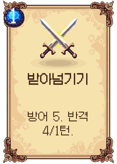 받아넘기기